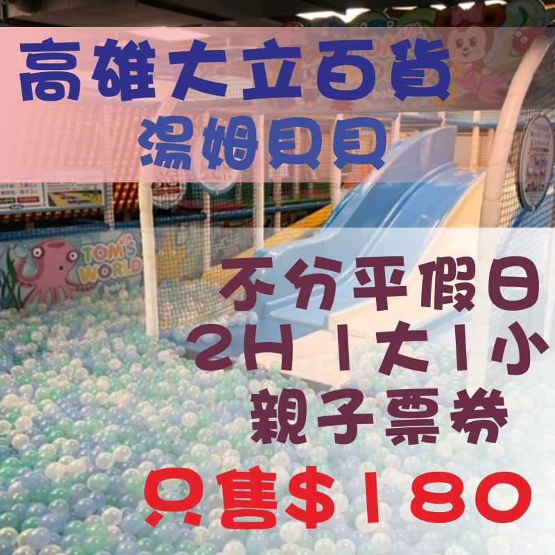 『優格玩樂』湯姆貝貝 高雄大立店~遊戲體驗券 2H 1大1小 親子遊樂券